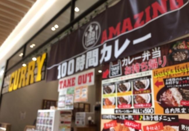 100時間カレーamazing グランツリー武蔵小杉店 クチコミ アクセス 営業時間 溝の口 武蔵小杉 フォートラベル 100時間カレーamazing グランツリー武蔵小杉店 クチコミ アクセス 営業時間 溝の口 武蔵小杉 フォートラベル