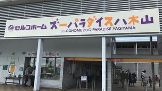 リーズナブルで楽しい動物園