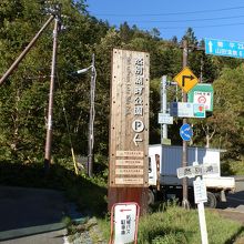 「然別湖畔公園」の看板がありました。