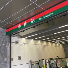 中山駅も徒歩圏内