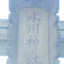 高田総鎮守氷川神社の入口の鳥居の上部に、額が掲げられています