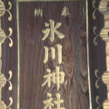 高田総鎮守の氷川神社の本堂の上部に掲げられている額です。