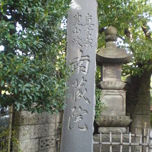 南蔵院の入口の左側に建てられている標石柱です。真言宗豊山派