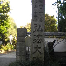 南蔵院の入口の右側に、弘法大師の大きな石柱が立てられています