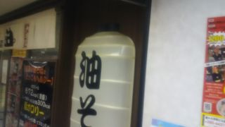 具の入った油そばは色美味しかった