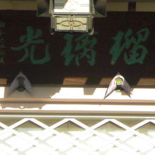 南蔵院の本堂の上部に掲げられている木製の大きな標識板です。