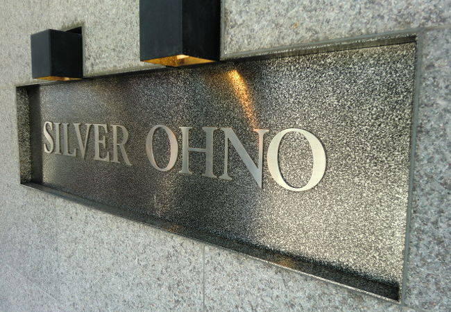 シルバーオオノ (SILVER OHNO) クチコミ・アクセス・営業時間