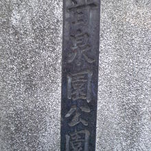 甘泉園公園の標識です。旧来の甘泉園の入口は、敷地の東側です。