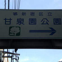 新宿区の掲げた甘泉園公園の案内標識です。新目白通りの南側です