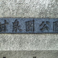 甘泉園公園の西側の子供遊園の傍の石の標識です。新目白通り南側