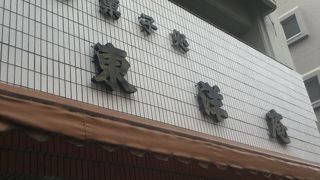 老舗の和菓子屋さん