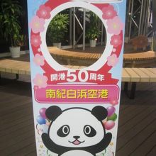 2018年で開港50周年を迎えました