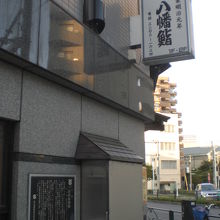 通行人にとって、高田馬場跡の標識より、寿司店の看板が目につく