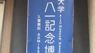 會津八一記念博物館は、會津八一の個人的なコレクションを基盤としています。