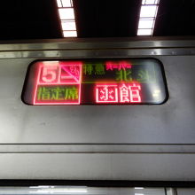 函館行きの行き先表示