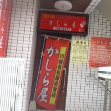 かしら屋 大宮西口新店