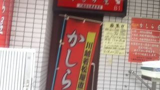 かしら屋 大宮西口新店