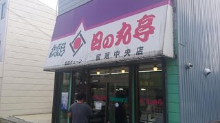 日の丸亭 留萌中央店