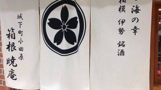 駅なかの本格蕎麦