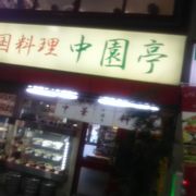 中華料理の店、有楽町の駅の下にある