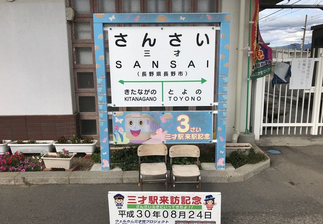 三才駅 クチコミ アクセス 営業時間 長野市 フォートラベル