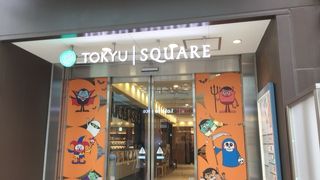 武蔵小杉東急スクエ