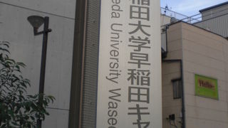 早稲田大学は、規模の大きな大学で、キャンパスが多いのですが、中心は、早稲田キャンパスです。