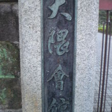 広大な大隈庭園の直接の維持管理は、大隈会館が担当しています。