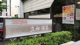 大田区温泉郷巡り、池上の久松温泉へ