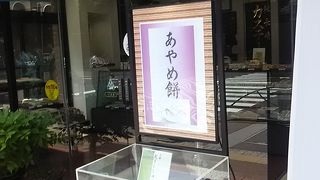 あと赤門もちが大変有名です