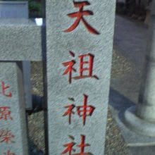 天祖神社の入口にある標識です。鳥居の南側にある標識です。