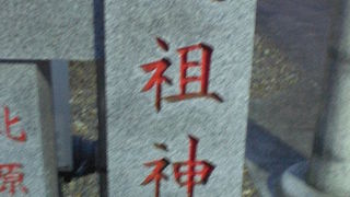 早稲田の天祖神社は、早稲田大学早稲田キャンパスの東側にある神社です。