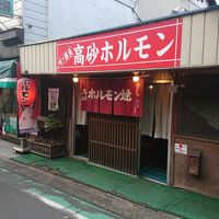 高砂ホルモンお花畑駅前