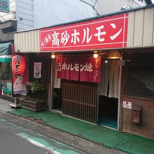 高砂ホルモンお花畑駅前