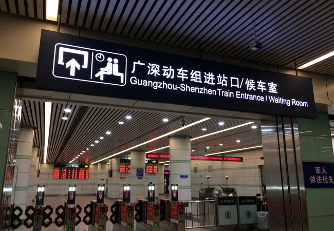 深&#22323;・香港行き列車のターミナル