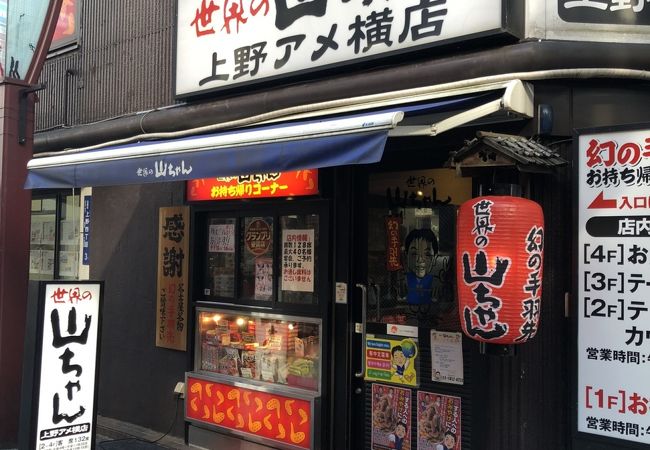 世界の山ちゃん 上野アメ横店 クチコミ アクセス 営業時間 上野 御徒町 フォートラベル 世界の山ちゃん 上野アメ横店 クチコミ アクセス 営業時間 上野 御徒町 フォートラベル