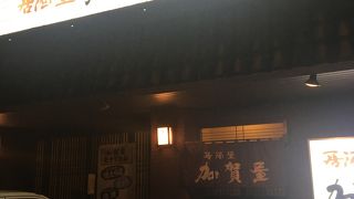 居酒屋加賀屋