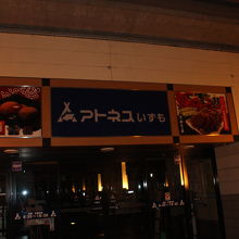 アトネスいずも