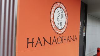 石釜ご飯とスンドゥブのHANA-HANA 守山店