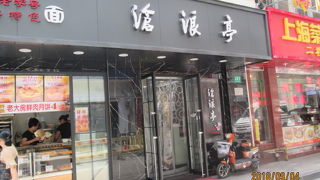 滄浪亭 (黄浦店)