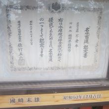 日本名水百選を示す認定証も誇らしげに飾られていました