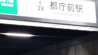 大江戸線