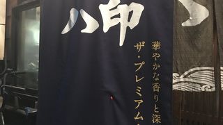 北前海鮮問屋三番船ハ印