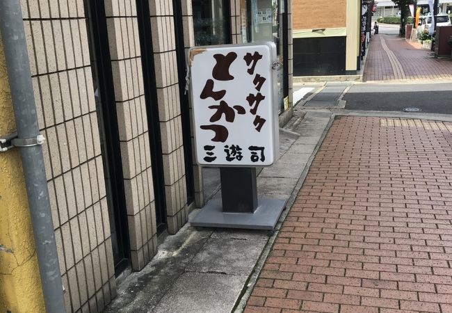 三遊司