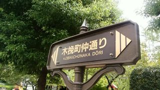 銀座の中の下町