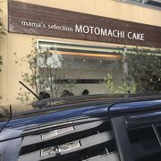 元町ケーキ