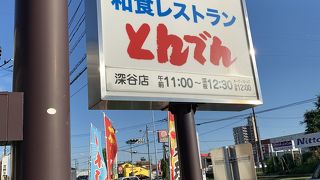 和食レストランとんでん 深谷店