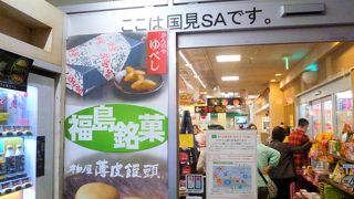 `福島県のお土産`の国見サービスエリア