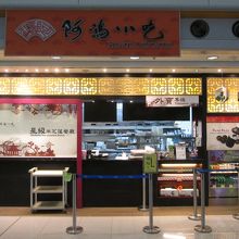 阿鴻小吃 (香港空港　第二ターミナル)