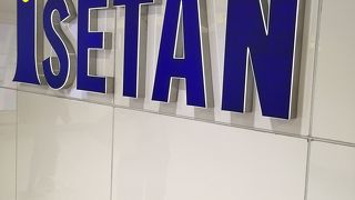 伊勢丹 (府中店) 